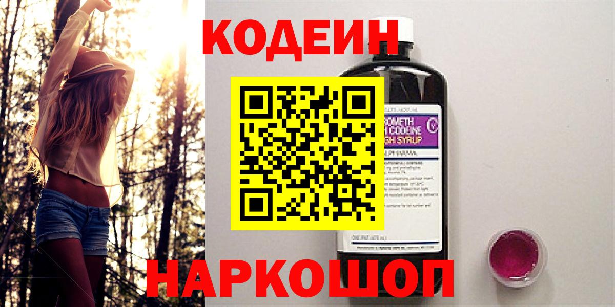 Фрязино  Кодеиновый сироп Lean напиток Lean (лин)  Кодеин Purple Drank  Вход с VPN 