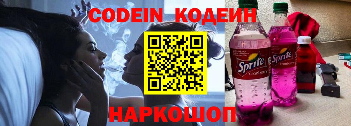 Codein Purple Drank Фрязино